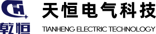 新鄉(xiāng)市天恒電氣科技有限公司